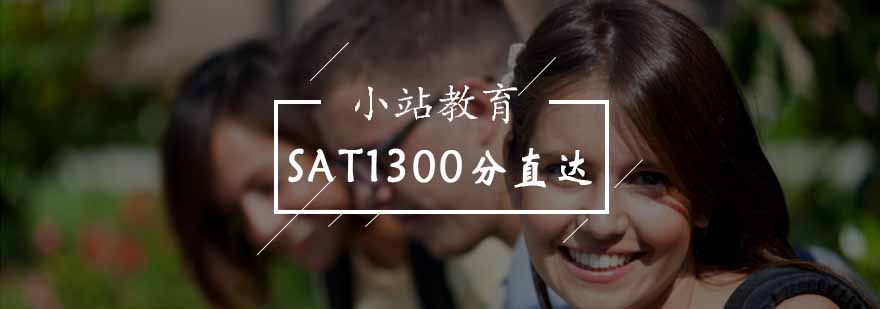 北京SAT1300分直达课程-sat考试培训班