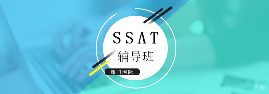 上海SSAT考试辅导班
