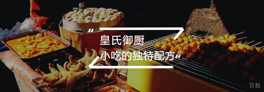 小吃的独特配方