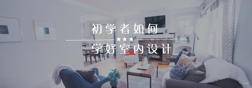 室内设计学习路径图解