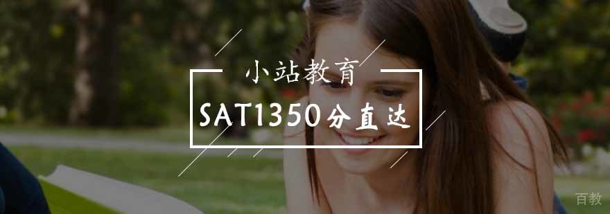 北京SAT1350分直达课程-sat培训哪里好