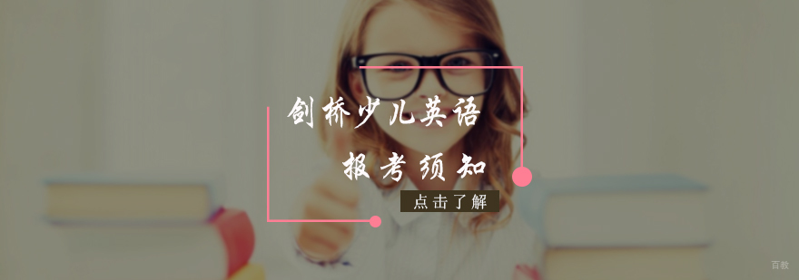 剑桥少儿英语报考须知