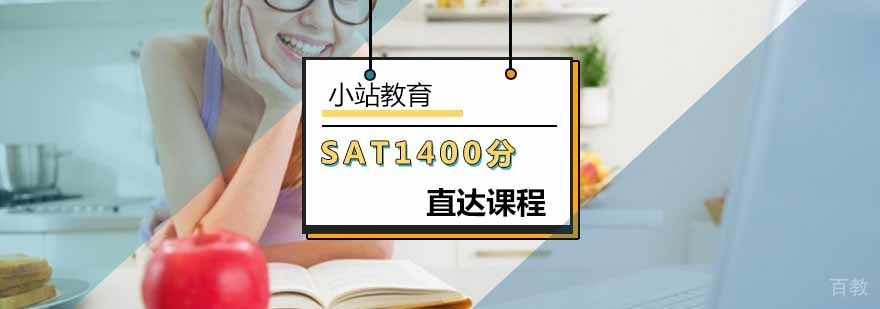 北京SAT1400分直达课程-sat培训中心