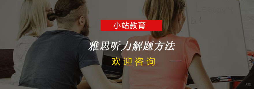 杭州雅思听力辅导-雅思听力解题方法 雅思听力解题方法