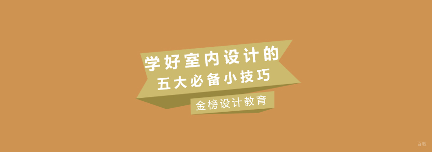 室内设计技能提升示意图