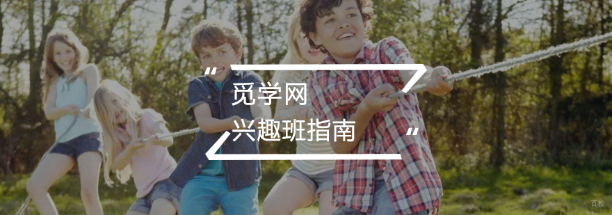 如何选择孩子兴趣班
