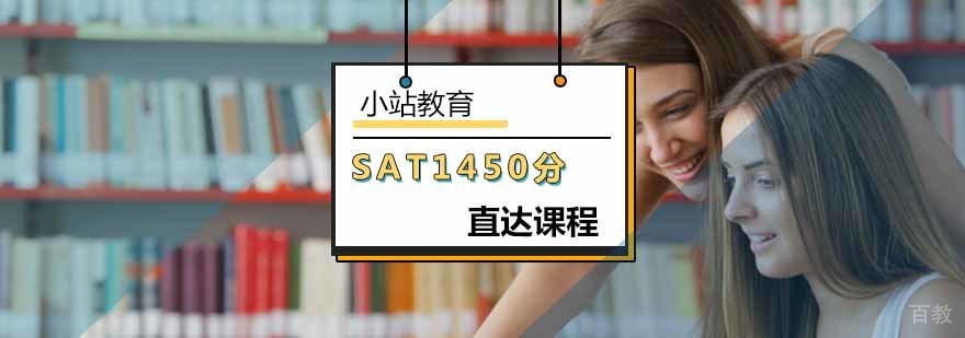 北京SAT1450分直达课程-sat培训辅导