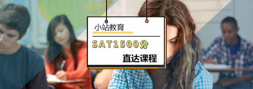 北京SAT1500分直达课程-sat培训班