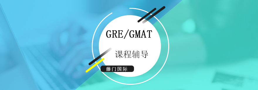 上海GRE,GMAT培训课程