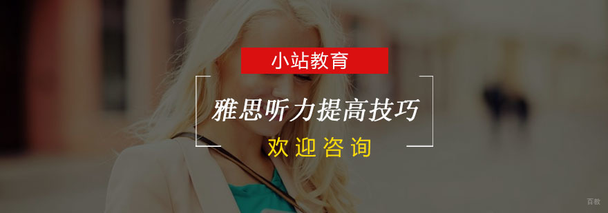雅思听力提高技巧，了解一下