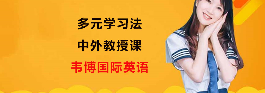 上海韦博国际英语 上海韦博国际英语