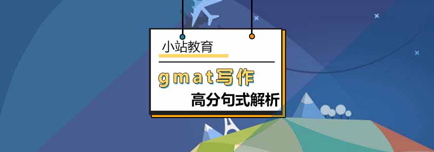 北京GMAT写作考试通用高分句式常见话题解析-GMAT写作培训机构