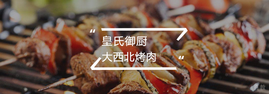 大西北烤肉