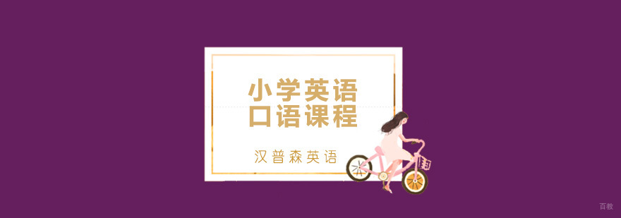 青岛小学英语口语课程