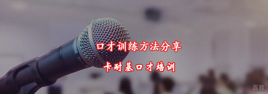 重庆口才训练方法分享