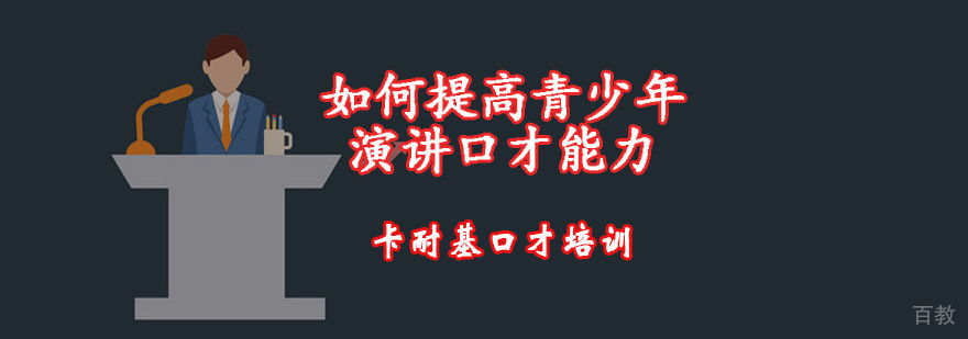 如何提高演讲口才能力