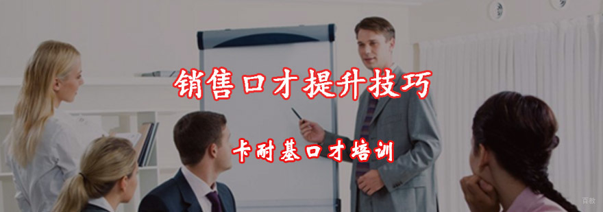 重庆销售口才提升技巧