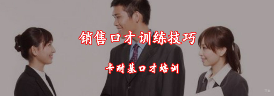 重庆销售口才训练技巧