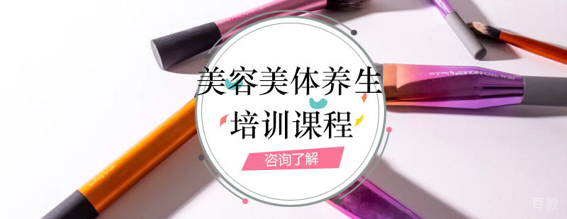 美容美体养生课程