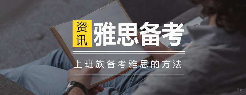 上班族备考雅思的方法