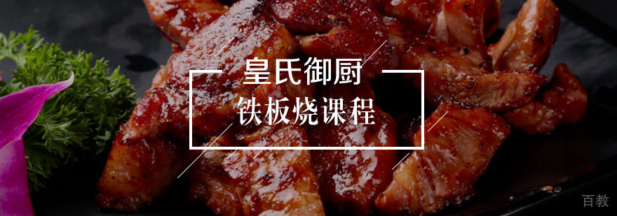 铁板烧课程
