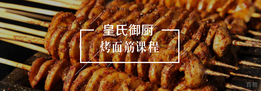 烤面筋