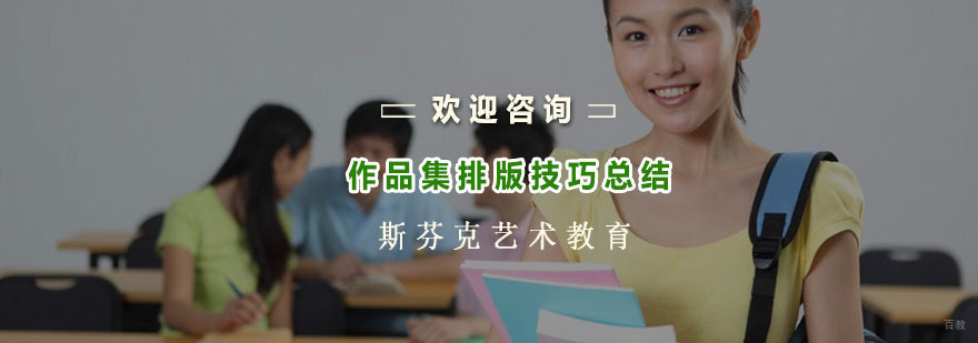 作品集排版技巧总结