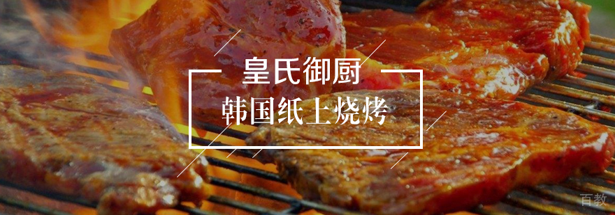 韩国纸上烧烤