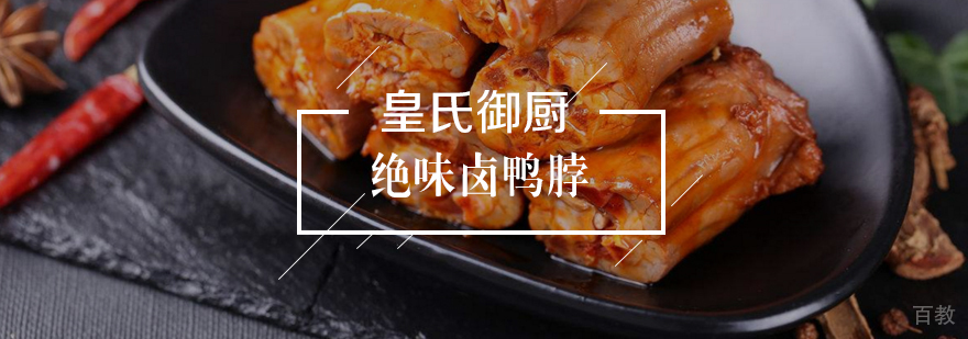 绝味卤鸭脖
