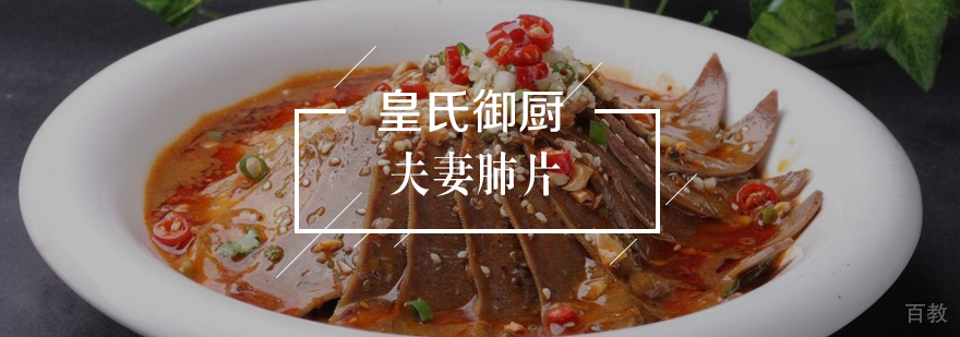 夫妻肺片
