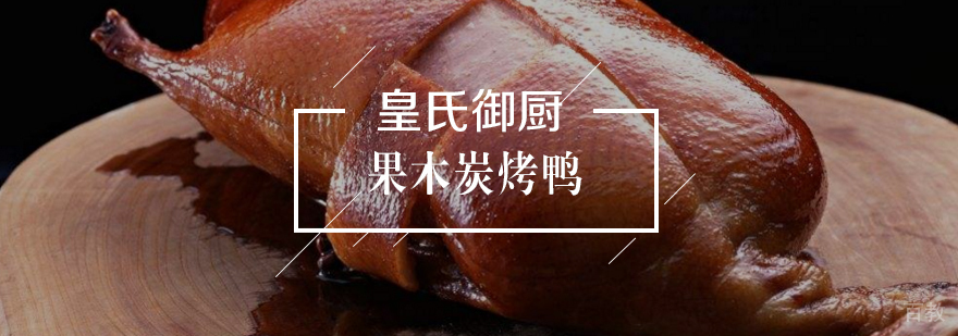 果木炭烤鸭