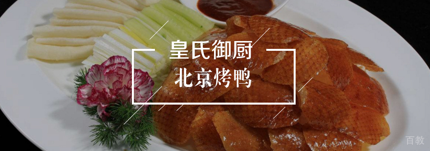 北京烤鸭