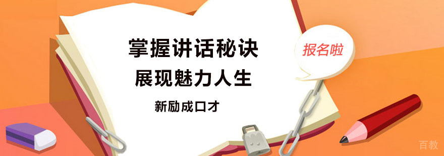 演讲口才培训班