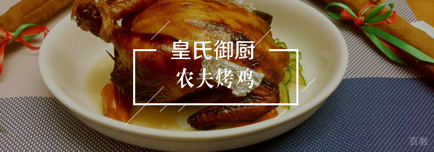 农夫烤鸡