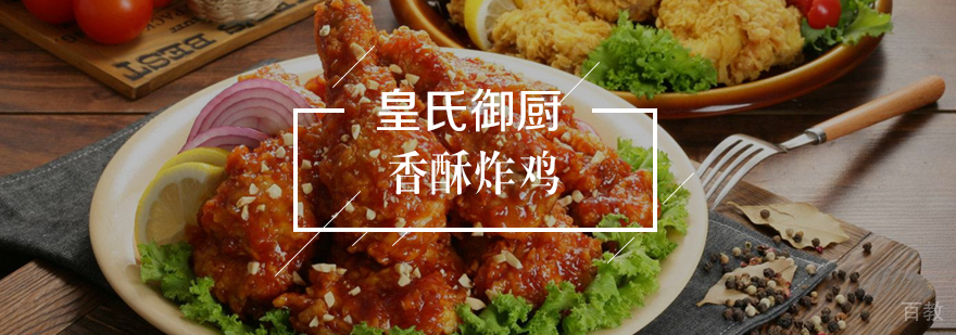 香酥炸鸡