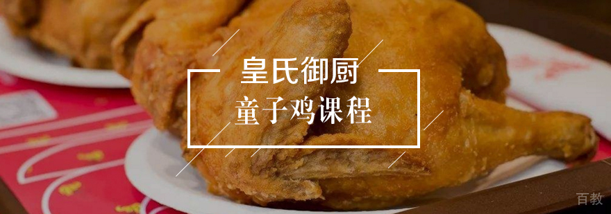 童子鸡