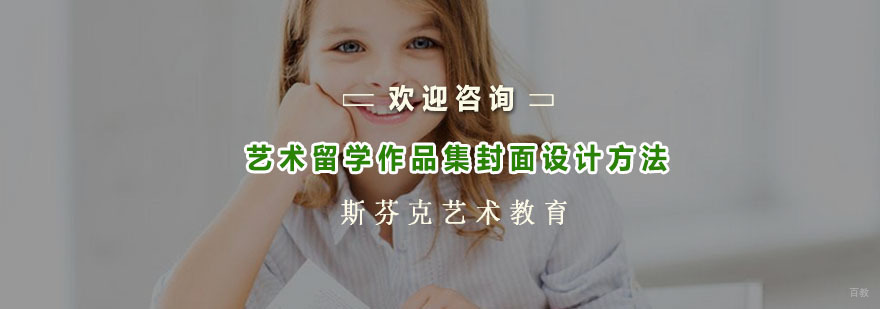 艺术留学作品集封面设计方法