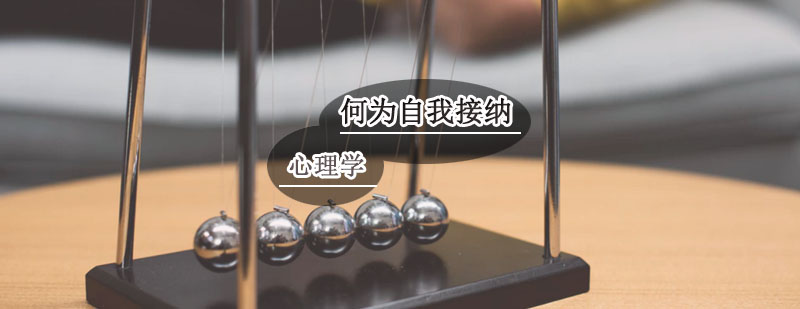 如何理解心理学中的“自我接纳”？