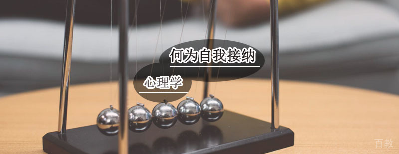 心理学自我接纳概念解析
