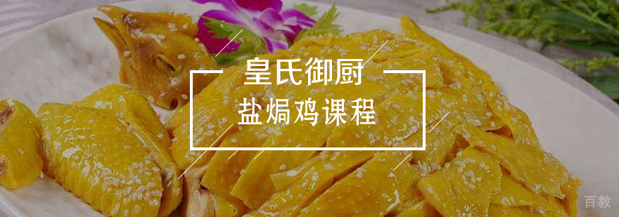 盐焗鸡