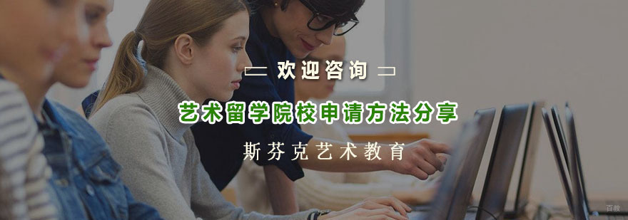 杭州艺术留学中介-艺术留学培训机构-艺术留学院校申请方法分享 艺术留学院校申请方法分享