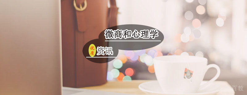 消费者心理在微商中的应用