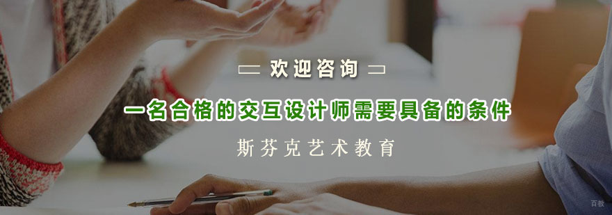 一名合格的交互设计师需要具备的条件