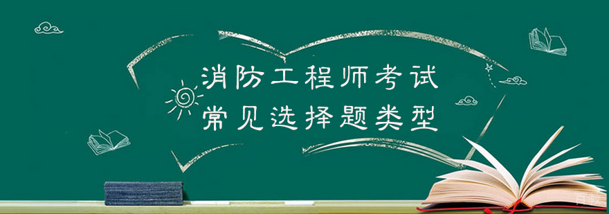 消防工程师考试常见选择题类型