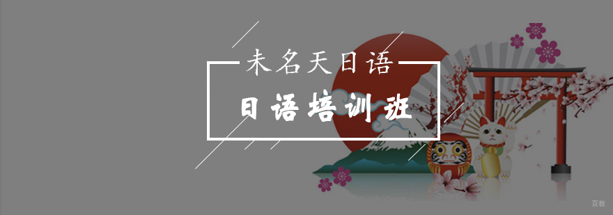 北京学习日语如何掌握日语外来语规律-日语培训机构哪家好