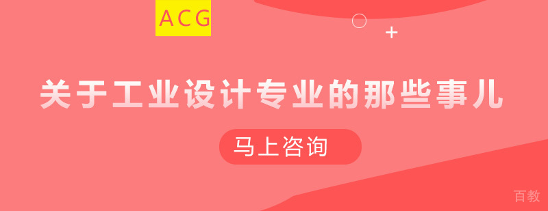 关于工业设计专业的那些事儿