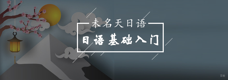 北京学习日语入门内容有哪些-日语基础入门