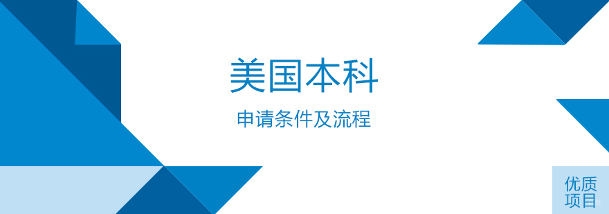 美国本科申请核心要素