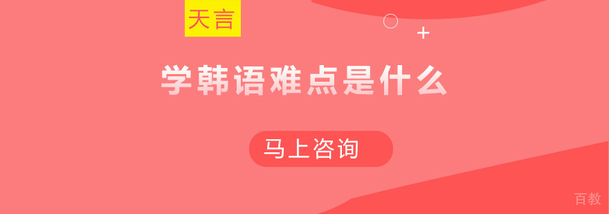 学韩语难点是什么？