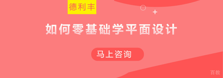 如何零基础学平面设计